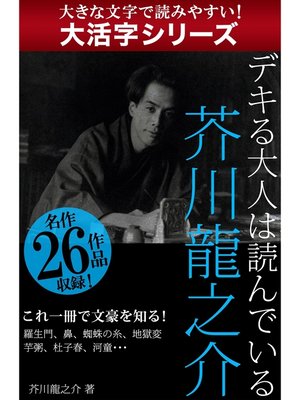 cover image of 【大活字シリーズ】デキる大人は読んでいる　芥川龍之介